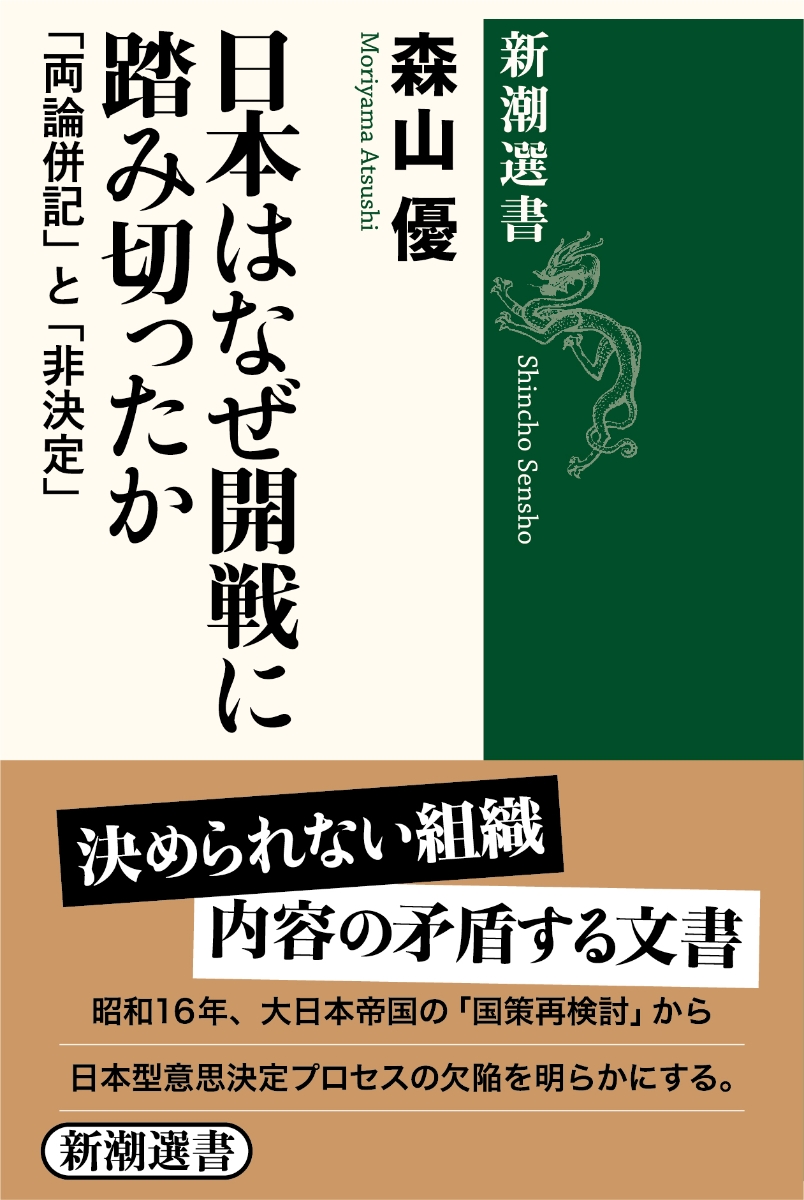 楽天ブックス: 日本はなぜ開戦に踏み切ったか - 「両論併記」と