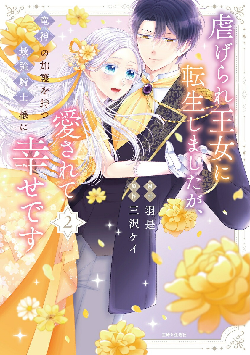 虐げられ王女に転生しましたが、竜神の加護を持つ最強騎士様に愛されて幸せです2（PASH！コミックス）[羽是]