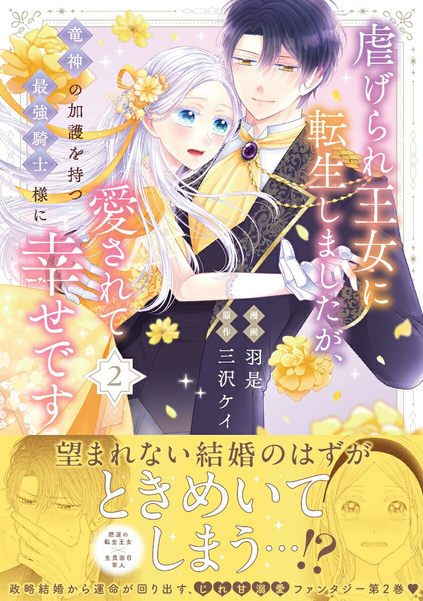 虐げられ王女に転生しましたが、竜神の加護を持つ最強騎士様に愛されて幸せです2（PASH！コミックス）[羽是]