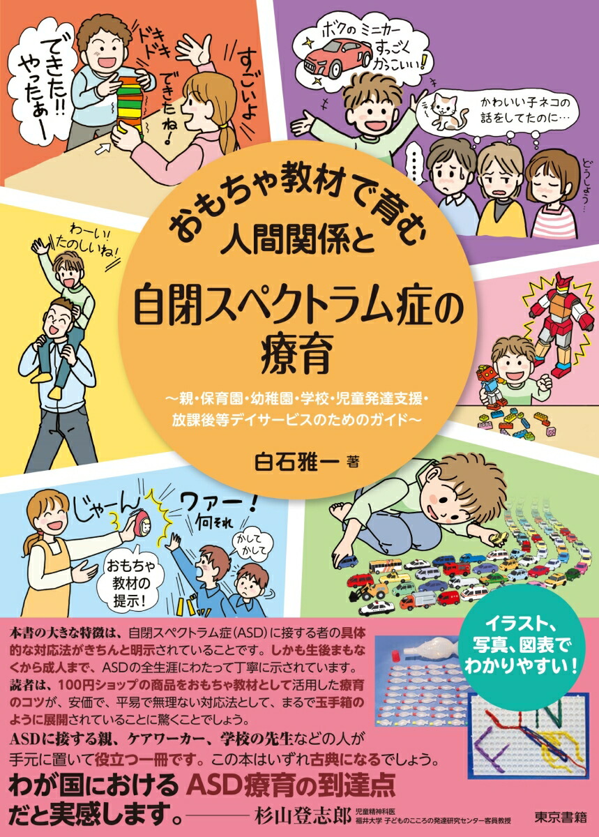 楽天ブックス: おもちゃ教材で育む人間関係と自閉スペクトラム症の療育 - 親・保育園・幼稚園・学校・児童発達支援・放課後等デイサービスのためのガイド  - 白石 雅一 - 9784487817108 : 本