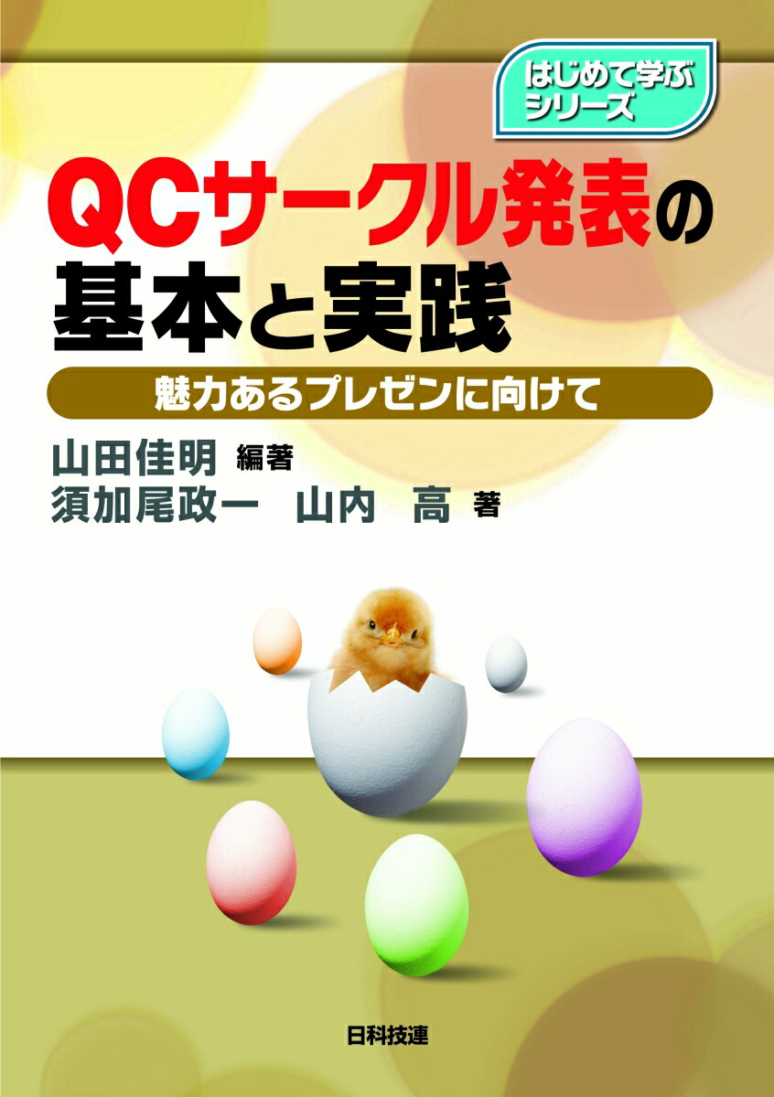 楽天ブックス Qcサークル発表の基本と実践 魅力あるプレゼンに向けて 山田 佳明 本