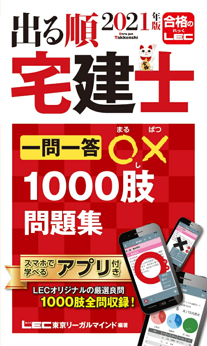 楽天ブックス 21年版 出る順宅建士 一問一答 1000肢問題集 東京リーガルマインドlec総合研究所 宅建士試験部 本