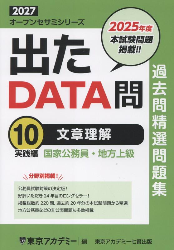 楽天ブックス: 出たDATA問過去問精選問題集（10（2027年度）） - 国家 