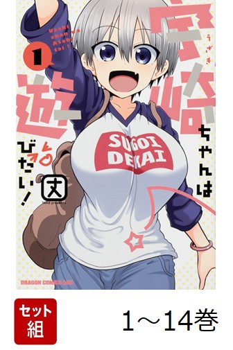 【全巻】 宇崎ちゃんは遊びたい! 1-14巻セット画像