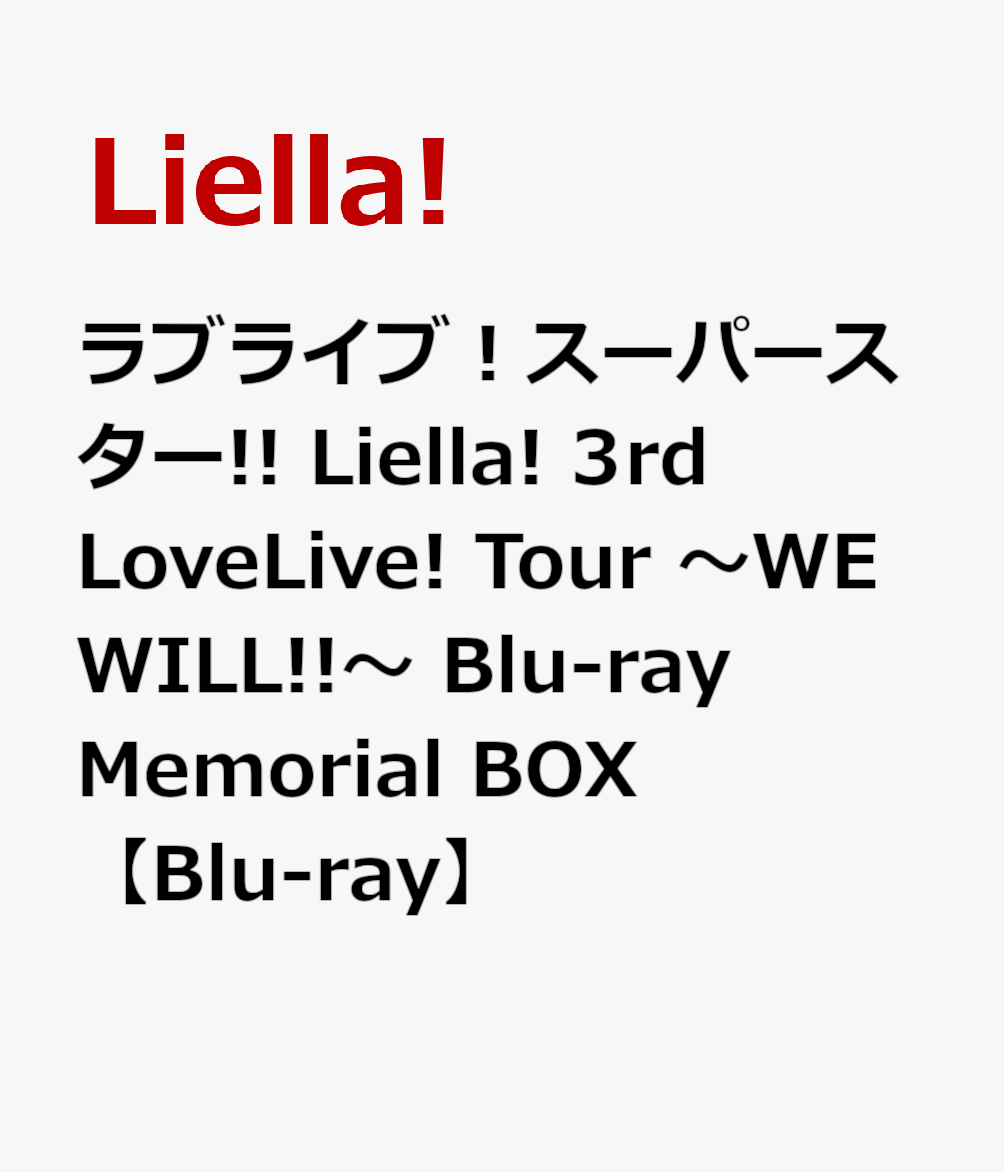 ラブライブ！スーパースター!! Liella! 3rd LoveLive! Tour 〜WE WILL!!〜 Blu-ray Memorial BOX【Blu-ray】画像