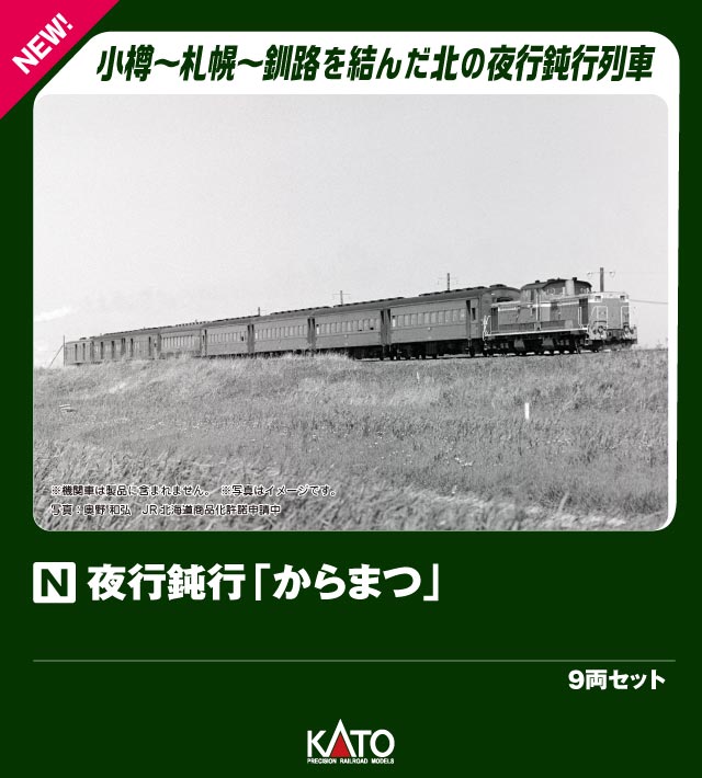 夜行鈍行「からまつ」 9両セット 【10-1880】 (鉄道模型 Nゲージ)画像