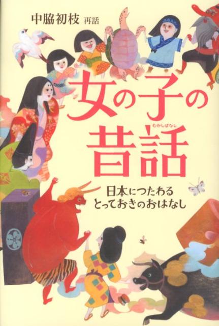 女の子の昔話　日本につたわるとっておきのおはなし