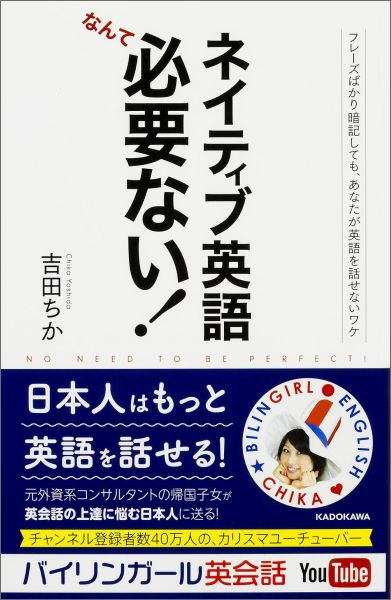 ネイティブ英語なんて必要ない！フレーズばかり暗記しても、あなたが英語を話せないワケ[吉田ちか]