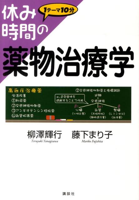 楽天ブックス: 休み時間の薬物治療学 - 柳澤 輝行 - 9784061557109 : 本