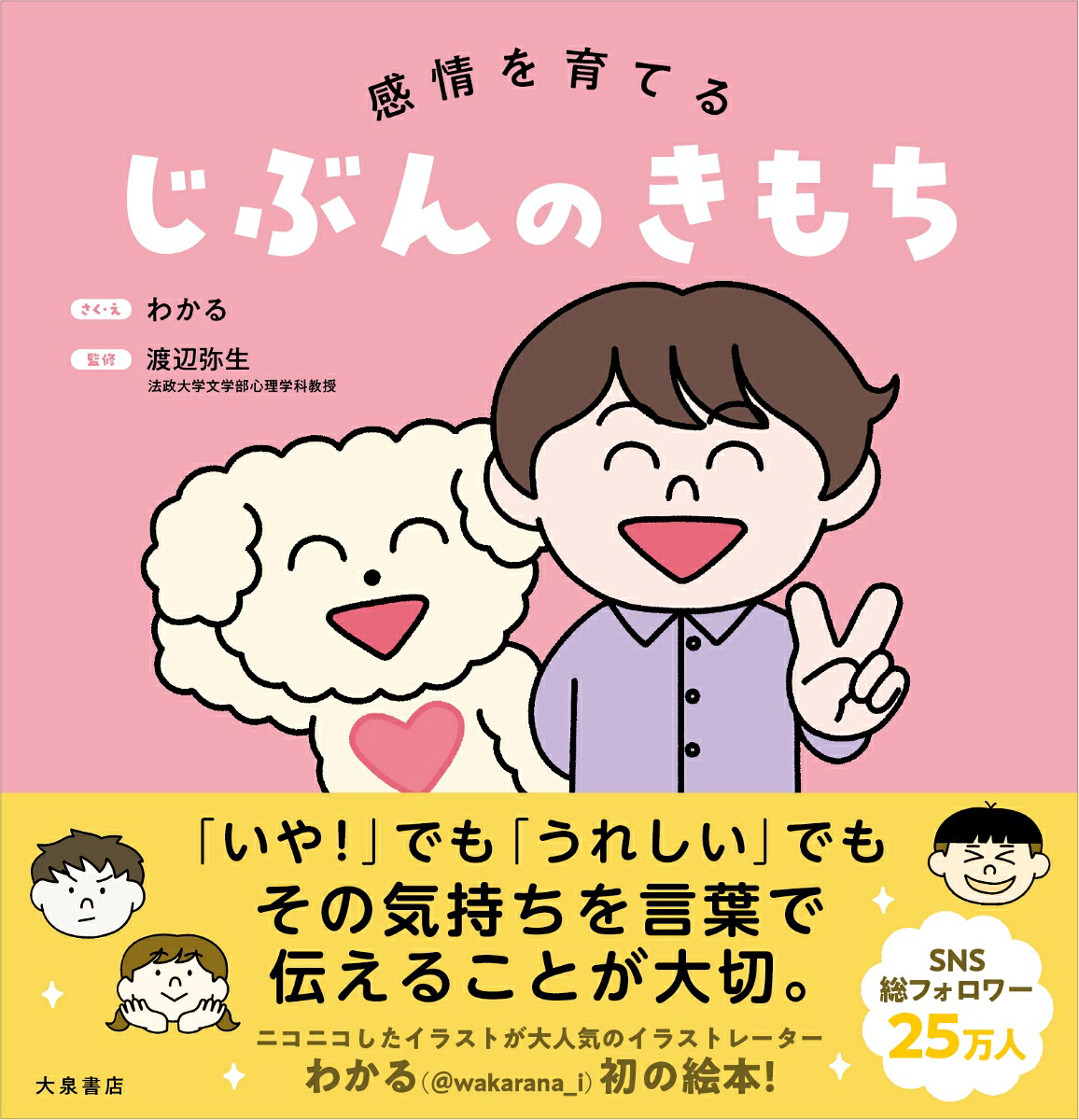 じぶんのきもち感情を育てる[わかる]