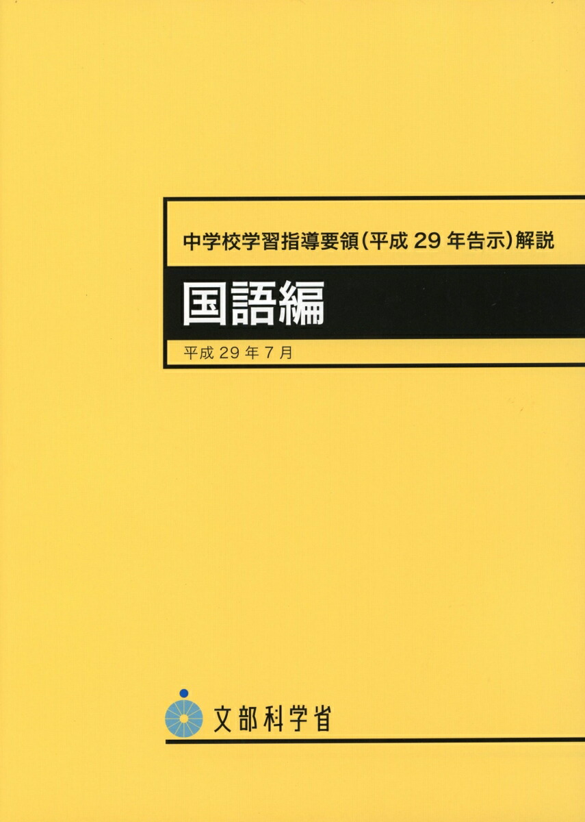 楽天ブックス: 中学校学習指導要領（平成29年告示）解説 国語編 - 文部科学省 - 9784487287109 : 本