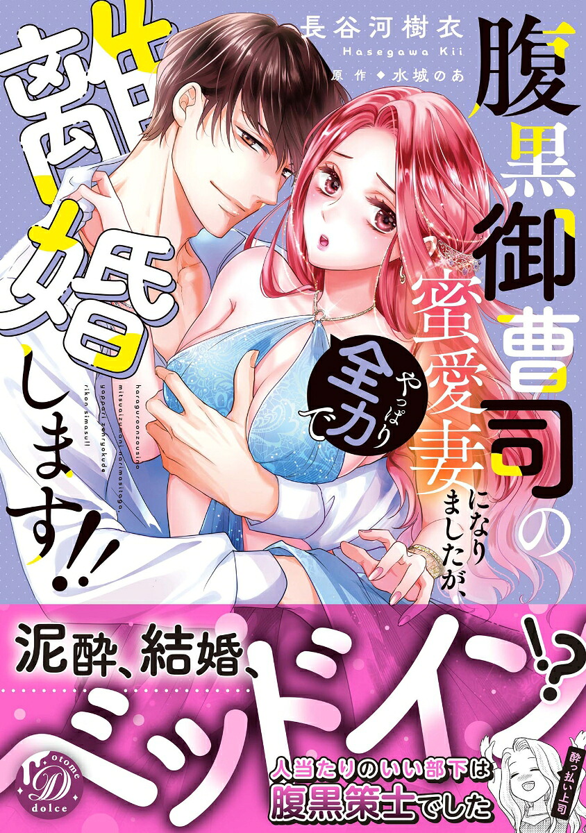 腹黒御曹司の蜜愛妻になりましたが、やっぱり全力で離婚します!!（乙女ドルチェ・コミックス乙女ドルチェ・コミックスCMOD233）[長谷河樹衣]