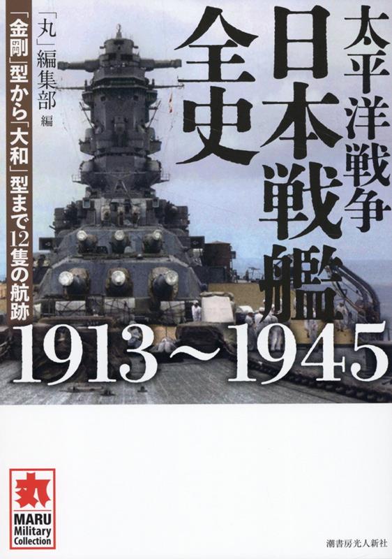 楽天ブックス: 太平洋戦争 日本戦艦全史 1913~1945 - 「丸」編集部 - 9784769817109 : 本