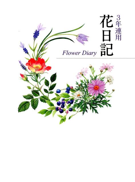 楽天ブックス 3年連用花日記 花輪舞 本