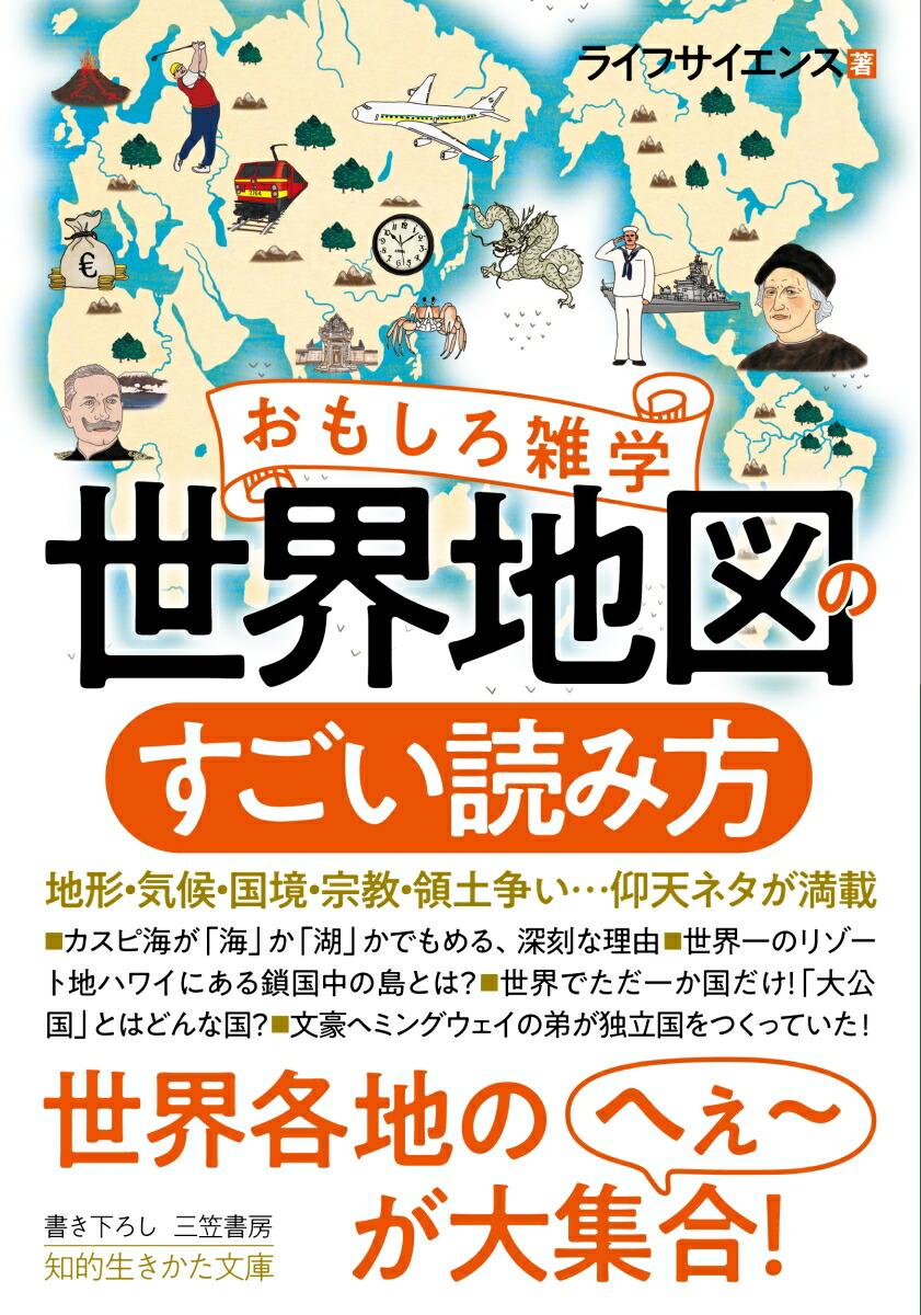 楽天ブックス: おもしろ雑学 世界地図のすごい読み方 - 地形・気候