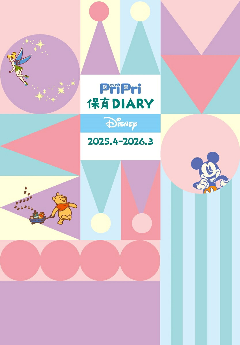PriPri保育DiaryDisney2025．4-2026．3[PriPri編集部]