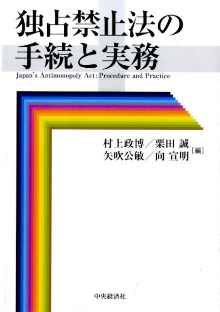 楽天ブックス: 独占禁止法の手続と実務 - 村上政博