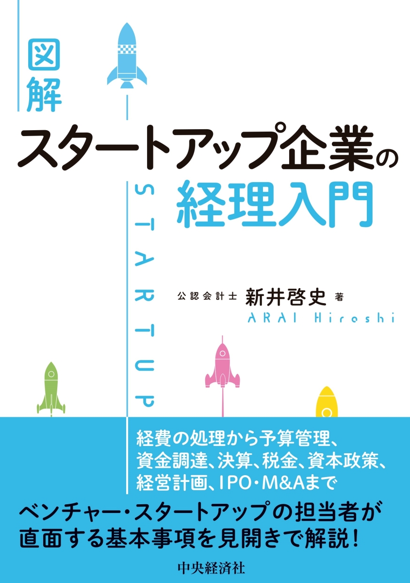 楽天ブックス: 図解スタートアップ企業の経理入門 - 新井 啓史