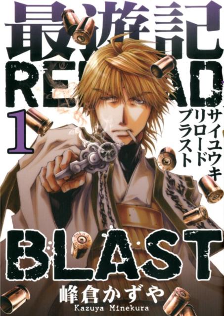 最遊記RELOAD　BLAST（1） （IDコミックス　ZERO-SUMコミックス） [ 峰倉かずや ]画像