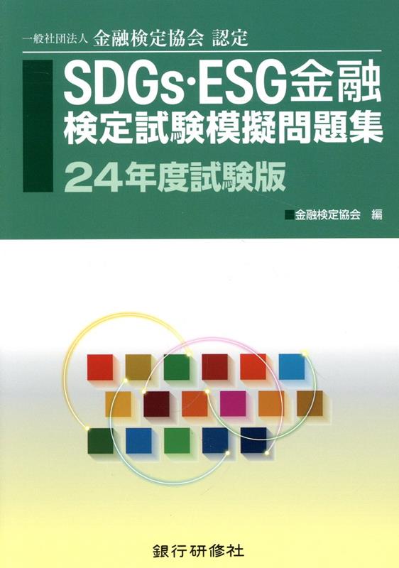 楽天ブックス: SDGs・ESG金融検定試験模擬問題集（24年度試験版