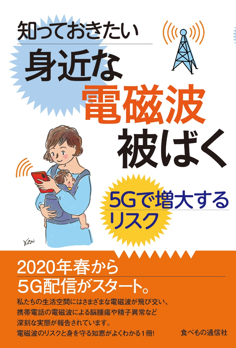 楽天ブックス: 知っておきたい身近な電磁波被ばく - 大久保貞利