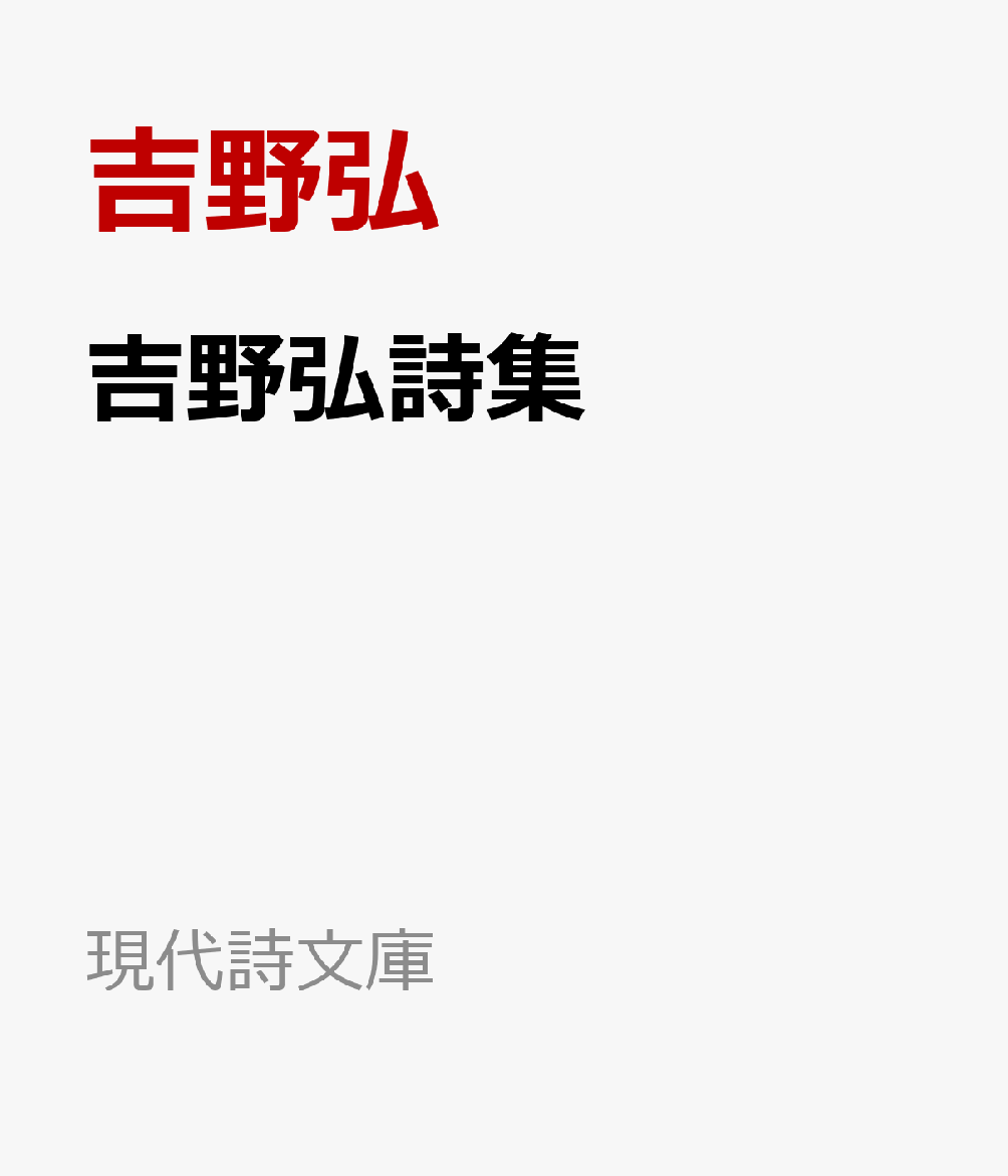 楽天ブックス: 吉野弘詩集 - 吉野弘 - 9784783707110 : 本