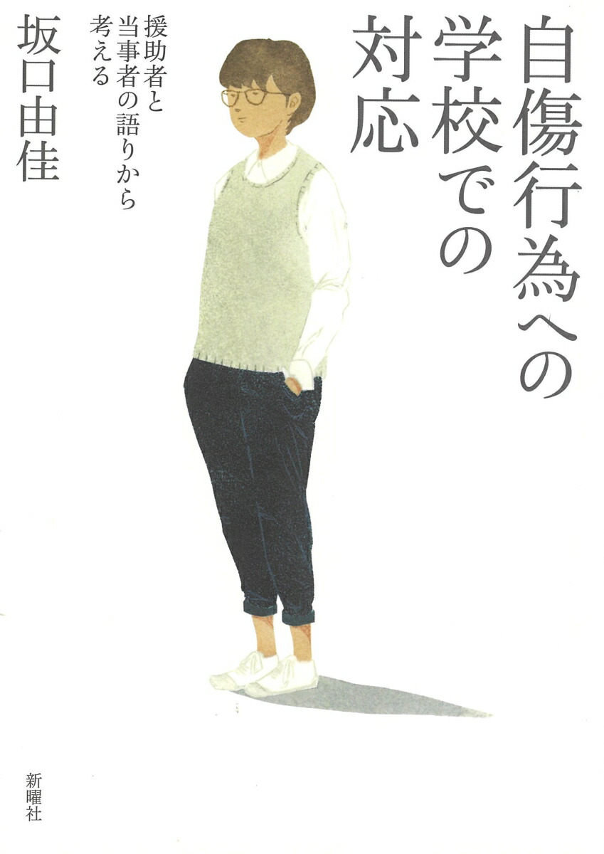 楽天ブックス 自傷行為への学校での対応 援助者と当事者の語りから考える 坂口 由佳 本