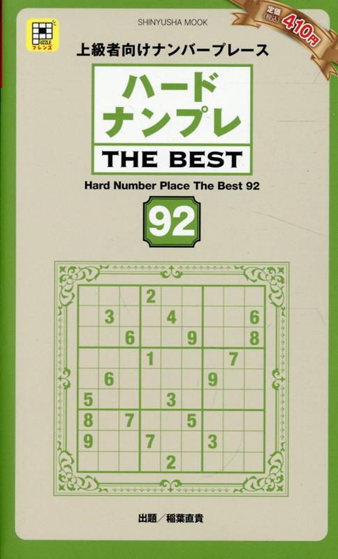 ハードナンプレTHEBEST92（晋遊舎ムック）[晋遊舎]