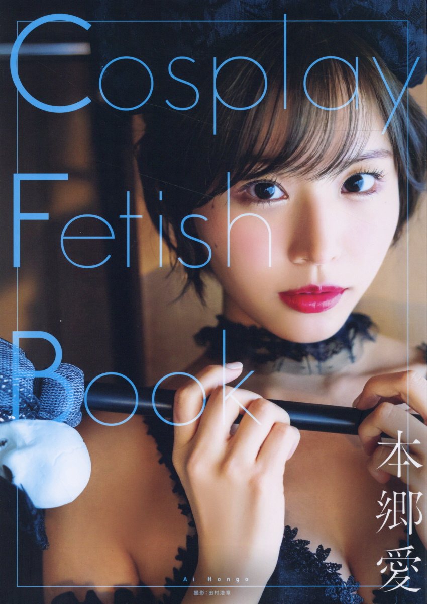 CosplayFetishBook本郷愛[田村浩章]