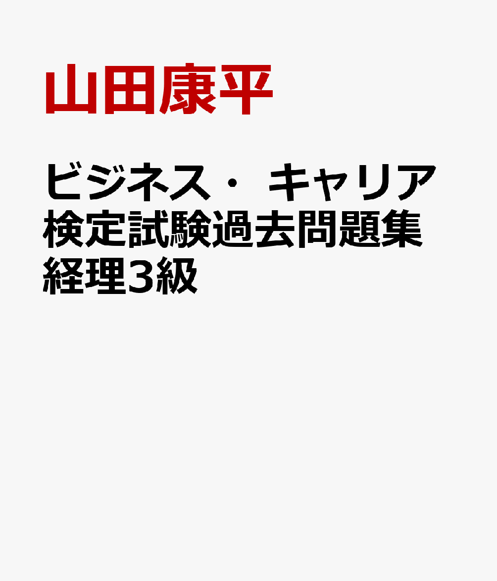 楽天ブックス: ビジネス・キャリア検定試験過去問題集 経理3級 - 解説付き - 山田康平 - 9784875637110 : 本