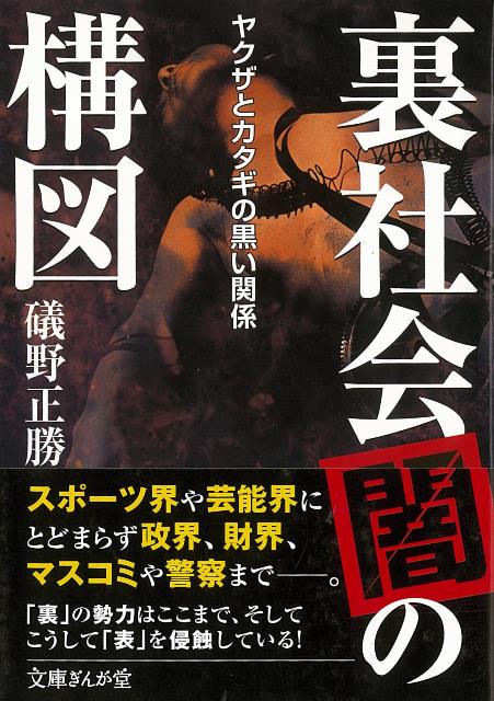 楽天ブックス バーゲン本 裏社会闇の構図ー文庫ぎんが堂 礒野 正勝 本