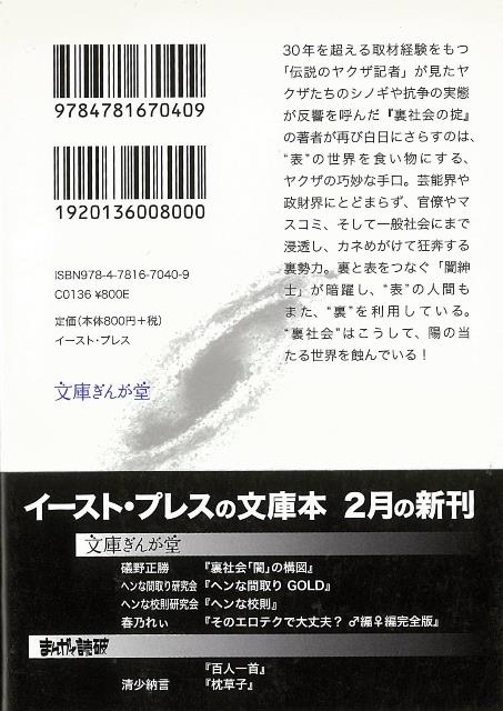 楽天ブックス バーゲン本 裏社会闇の構図ー文庫ぎんが堂 礒野 正勝 本