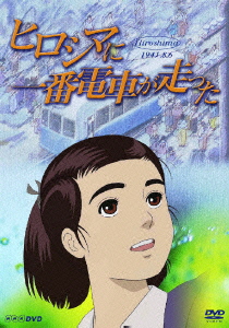 楽天ブックス ヒロシマに一番電車が走った アニメーション Dvd