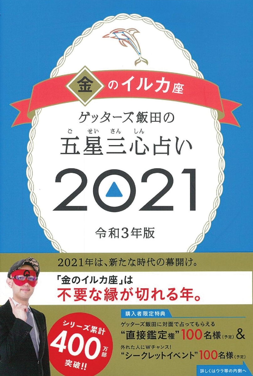 楽天ブックス ゲッターズ飯田の五星三心占い21金のイルカ座 ゲッターズ飯田 本