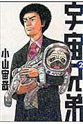 宇宙兄弟（2）