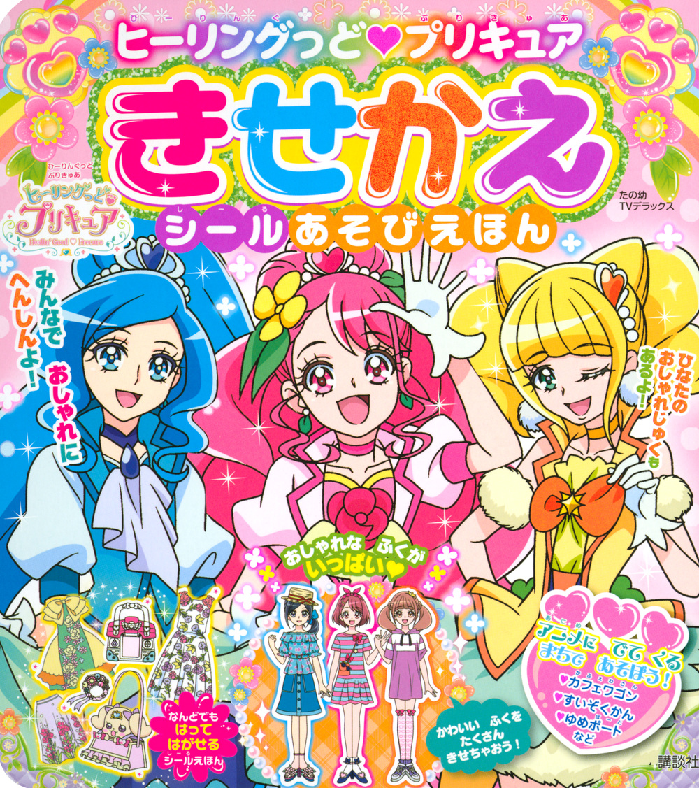 楽天ブックス ヒーリングっど プリキュア きせかえシールあそびえほん 講談社 本