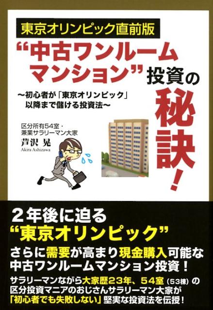 楽天ブックス 東京オリンピック直前版 中古ワンルームマンション 投資の秘訣 芦沢晃 本