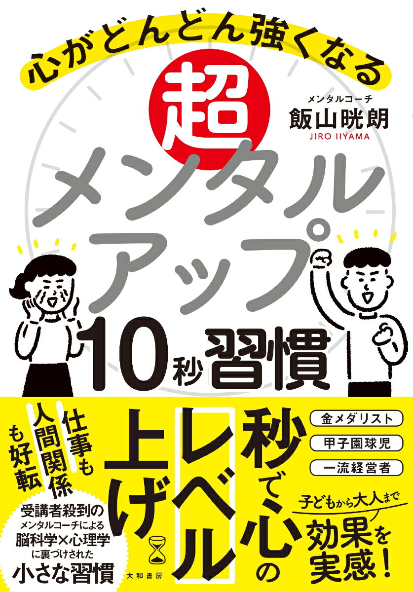 楽天ブックス 超メンタルアップ10秒習慣 心がどんどん強くなる 飯山 晄朗 本