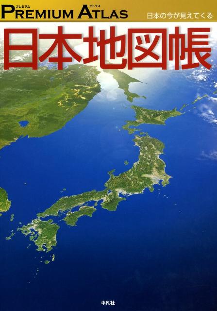 楽天ブックス Premium Atlas日本地図帳 日本の今が見えてくる 平凡社 本