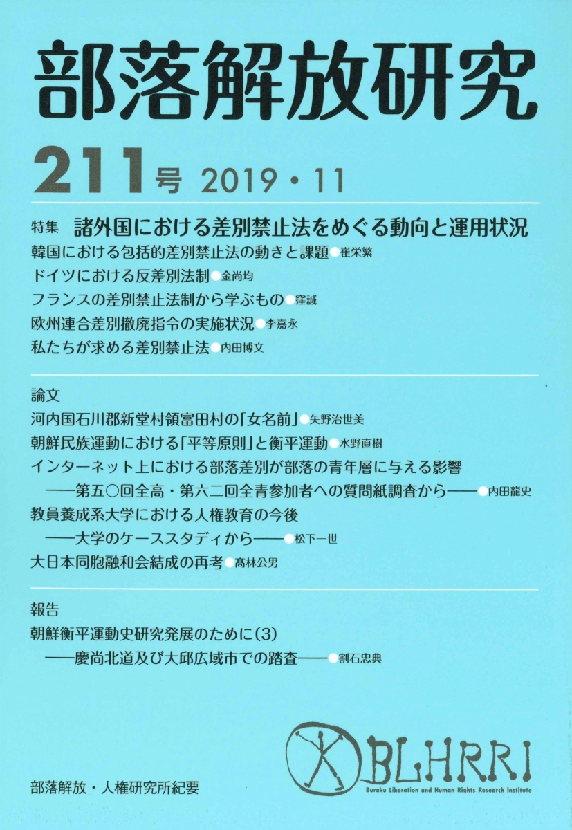 楽天ブックス: 部落解放研究 第211号 - 特集 諸外国における差別禁止法