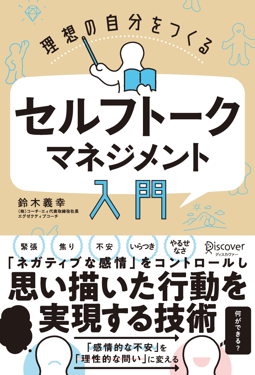 楽天ブックス 理想の自分をつくる セルフトーク マネジメント 入門 鈴木義幸 本