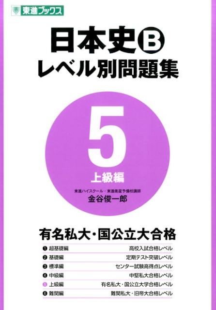 楽天ブックス 日本史bレベル別問題集 5 金谷俊一郎 本