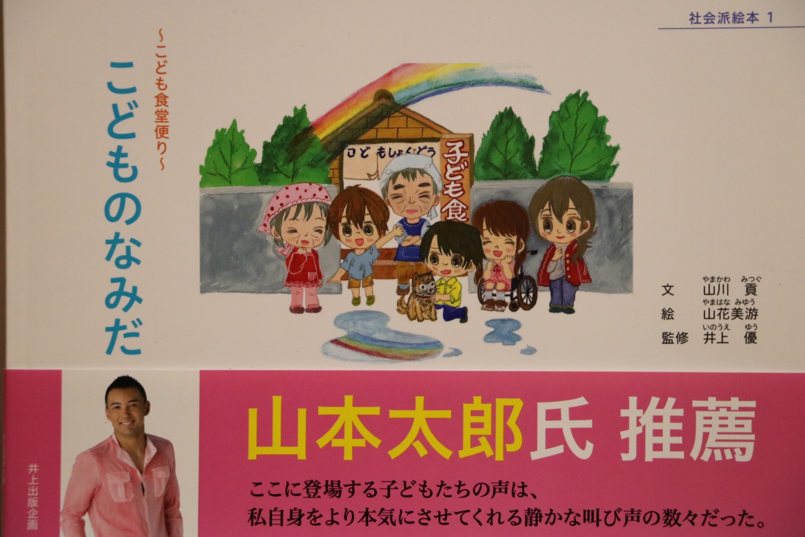 楽天ブックス 社会派絵本1 こどものなみだ 山川貢 本