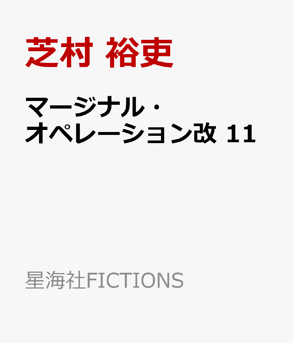 楽天ブックス マージナル オペレーション改 11 芝村 裕吏 本