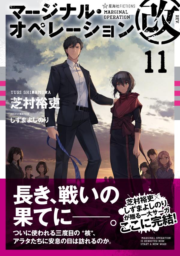 楽天ブックス マージナル オペレーション改 11 芝村 裕吏 本