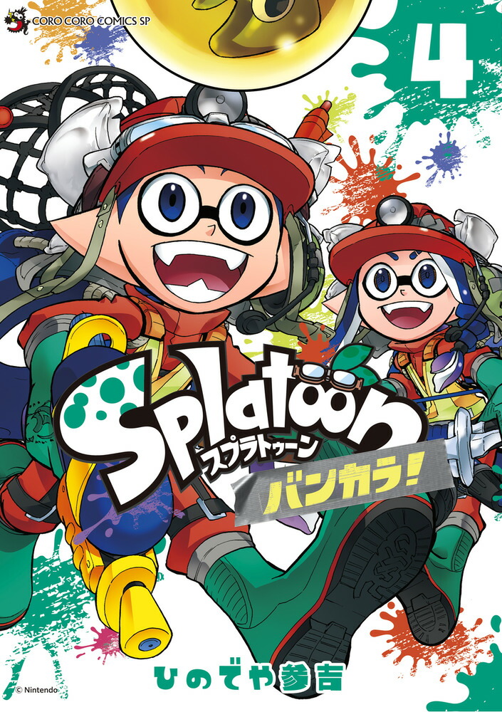 スプラトゥーン1〜16巻バンカラ！1・2巻4コマ4巻