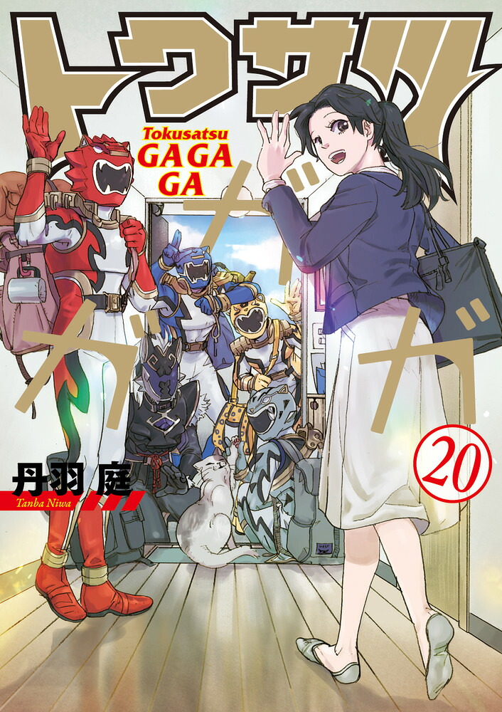 トクサツガガガ(20) 表紙
