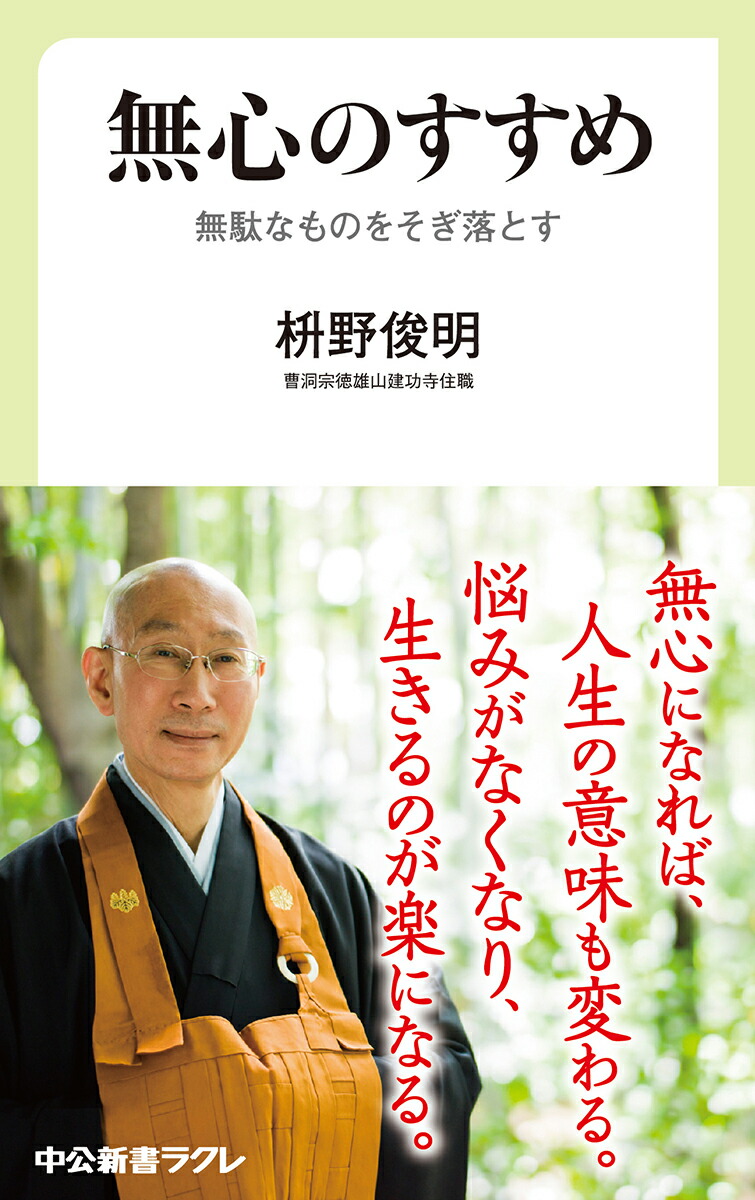 楽天ブックス: 無心のすすめ - 無駄なものをそぎ落とす - 枡野