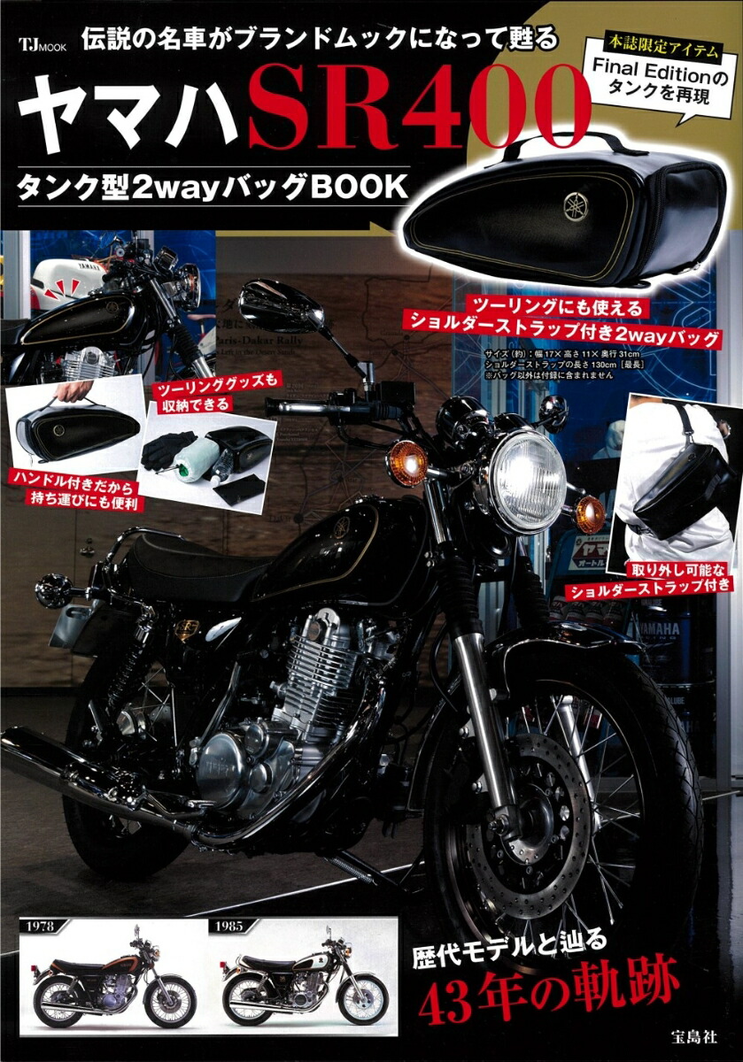 ヤマハ SR400 タンク型2wayバッグBOOK