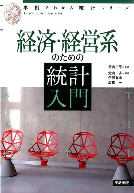経済・経営系のための統計入門（事例でわかる統計シリーズ）[元山斉]